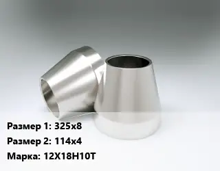 Переход нержавеющий 325х8х114х4 Сталь: 12Х18Н10Т эксцентрический